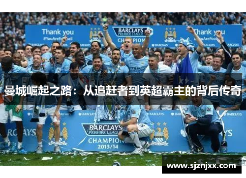 曼城崛起之路：从追赶者到英超霸主的背后传奇