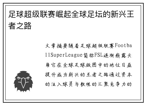 足球超级联赛崛起全球足坛的新兴王者之路