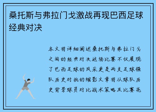 桑托斯与弗拉门戈激战再现巴西足球经典对决
