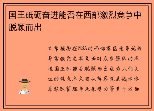 国王砥砺奋进能否在西部激烈竞争中脱颖而出