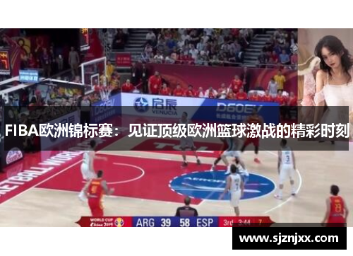 FIBA欧洲锦标赛：见证顶级欧洲篮球激战的精彩时刻