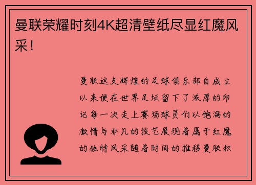 曼联荣耀时刻4K超清壁纸尽显红魔风采！