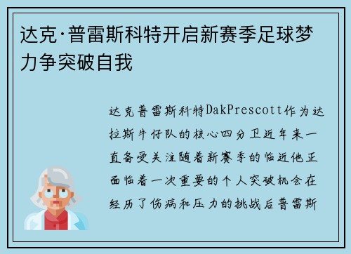 达克·普雷斯科特开启新赛季足球梦 力争突破自我