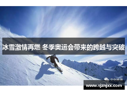 冰雪激情再燃 冬季奥运会带来的跨越与突破